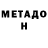 МЕТАДОН methadone Infinitae Virtutis